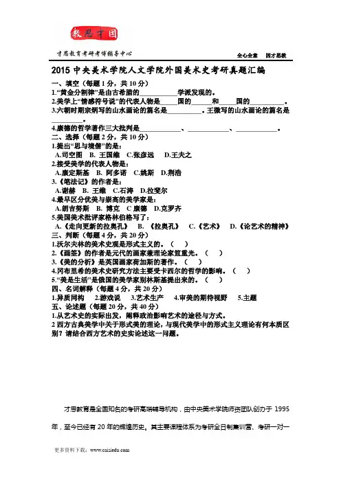 2015中央美术学院人文学院外国美术史考研真题汇编