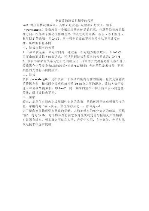 电磁波的波长和频率的关系
