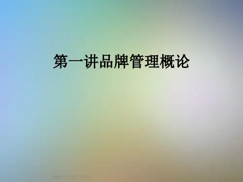 第一讲品牌管理概论