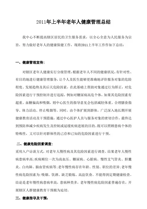 老年人上半年健康管理总结 2
