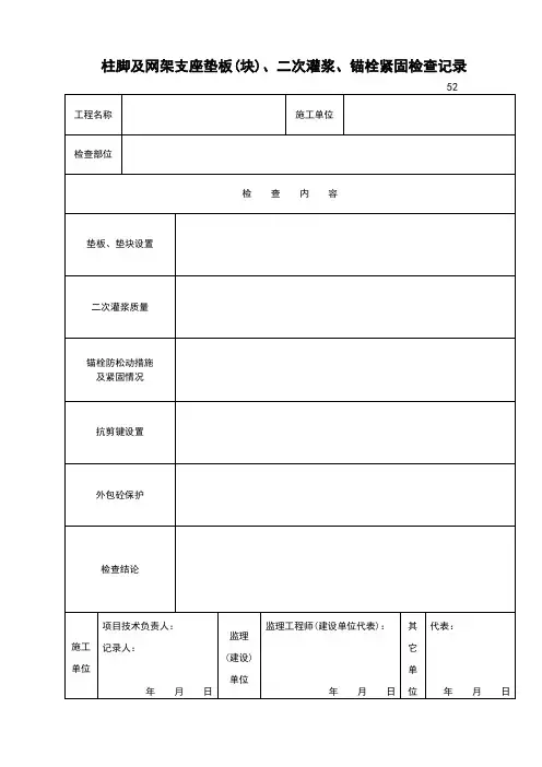 柱脚及网架支座中垫板(块)设置、二次灌浆、锚栓紧固质量检查记录