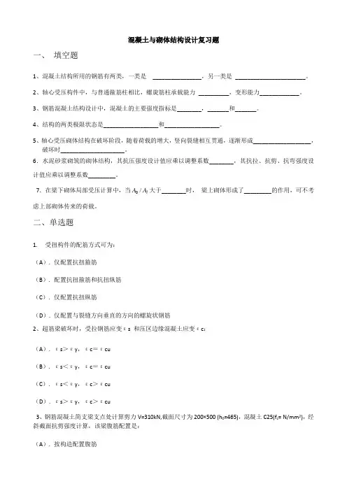 混凝土与砌体结构设计(复习题)