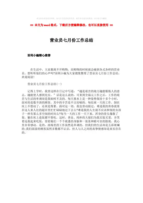 【优质文档】营业员七月份工作总结-word范文模板 (1页)