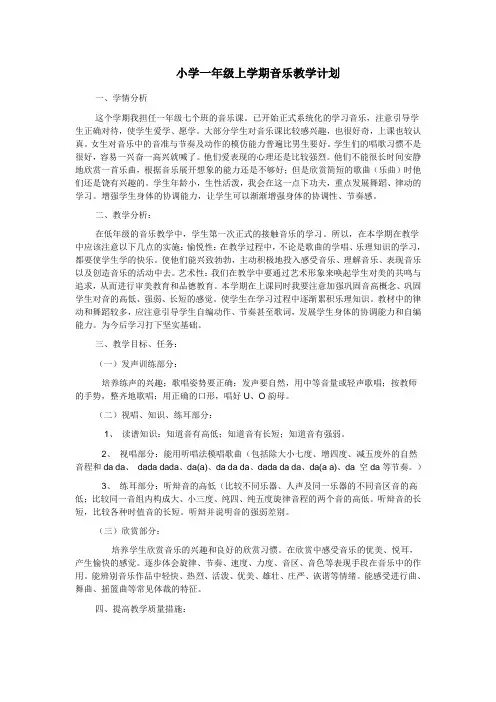 小学一年级上学期音乐教学计划