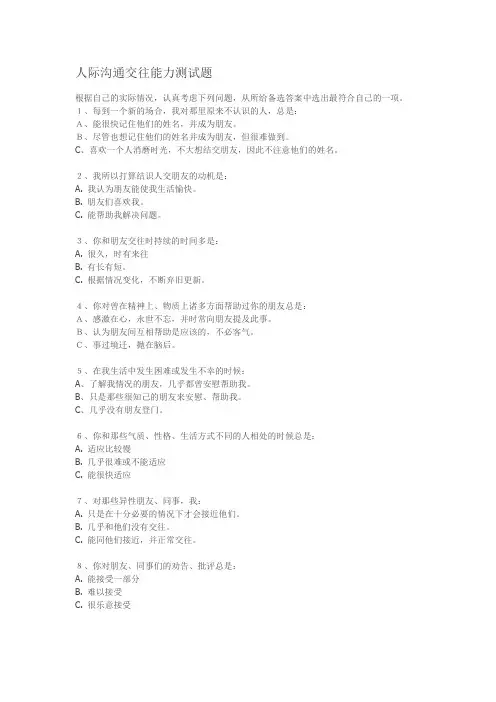 人际沟通交往能力测试题