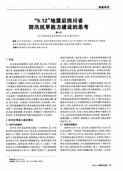 “5.12”地震后四川省防汛抗旱能力建设的思考