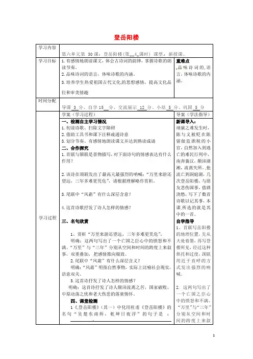 陕西省山阳县色河中学八年级语文上册 30 诗四首登岳阳楼学案(无答案)(新版)新人教版