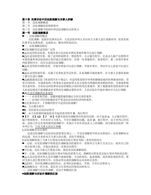 第十章 民事诉讼中的法院调解与当事人和解