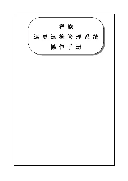 智能巡更巡检管理系统操作