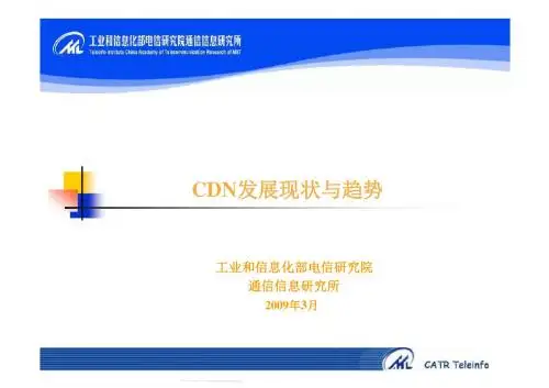 CDN发展现状与趋势分析剖析