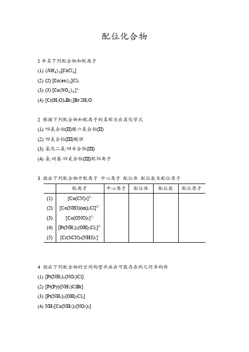 化学奥赛配合物练习题