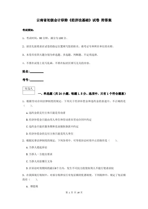 云南省初级会计职称《经济法基础》试卷 附答案
