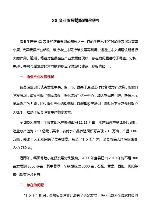 调研报告：XX渔业发展情况调研报告