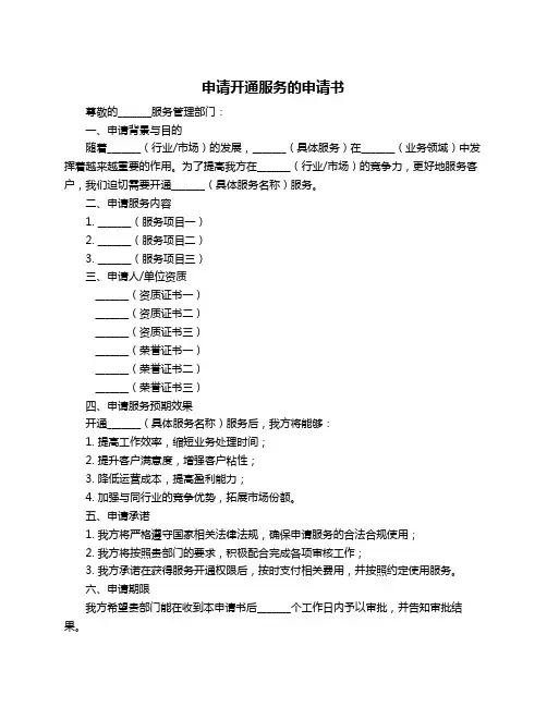 申请开通服务的申请书