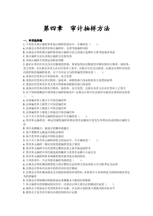 审计 第04章 审计抽样方法