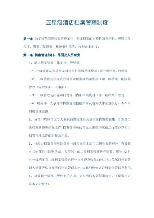 五星级酒店档案管理制度