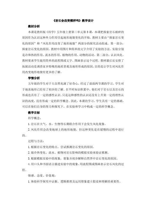 【新版】教科版五年级上学期科学《岩石会改变模样吗》【创新教案】