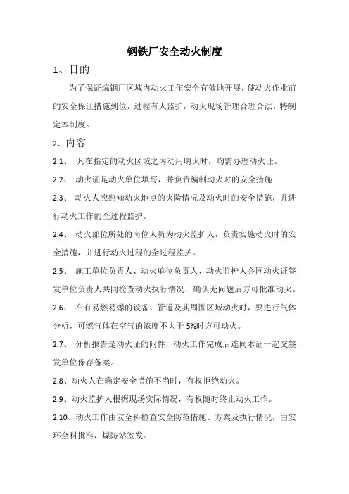 钢铁厂安全动火制度