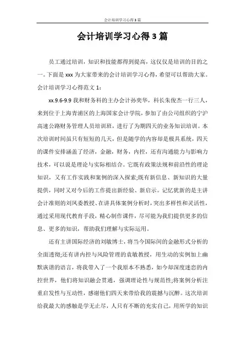 心得体会 会计培训学习心得3篇