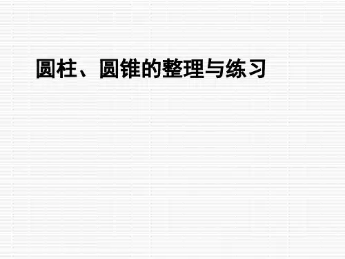 圆柱圆锥整理与练习课件