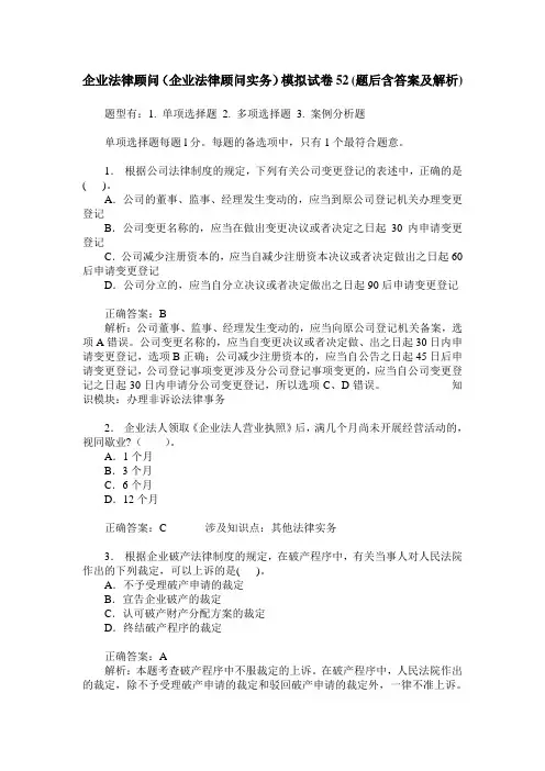 企业法律顾问(企业法律顾问实务)模拟试卷52(题后含答案及解析)