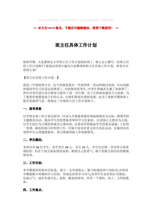 2018-2019-班主任具体工作计划-word格式 (6页)