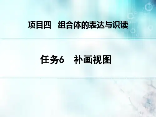 任务6 补画视图