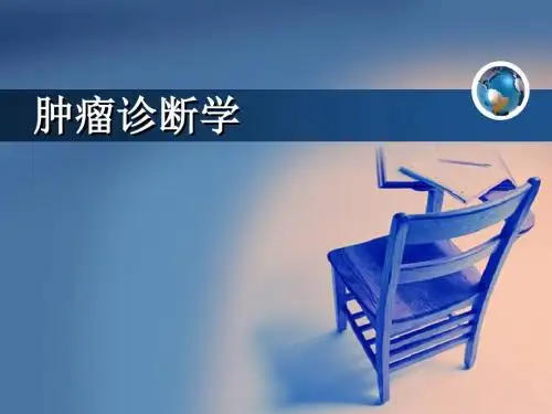 肿瘤诊断学