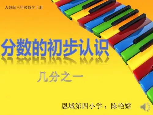 公开课《分数的初步认识——几分之一》课件