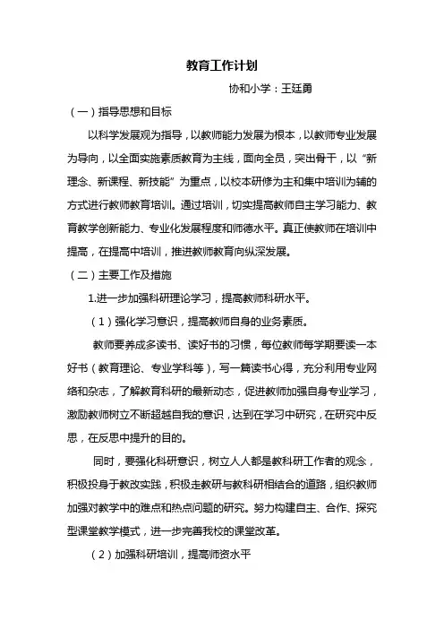 教师教育工作计划 总结