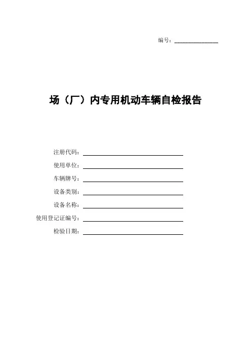 场厂内专用机动车辆自检报告.doc