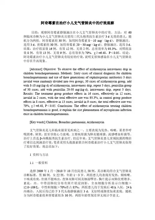阿奇霉素在治疗小儿支气管肺炎中的疗效观察