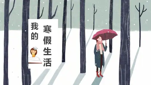寒假生活PPT模板