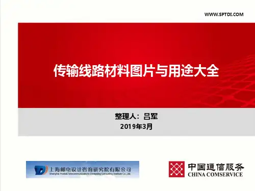 传输线路材料图片与用途大全