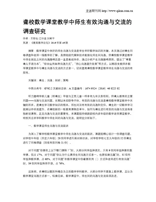 聋校数学课堂教学中师生有效沟通与交流的调查研究