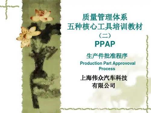 质量管理体系五种核心工具PPAP