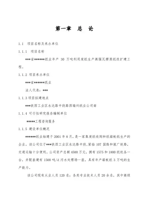 业有限公司年产30万吨利用废纸生产高强瓦楞原纸改扩建工程可行性实施计划书