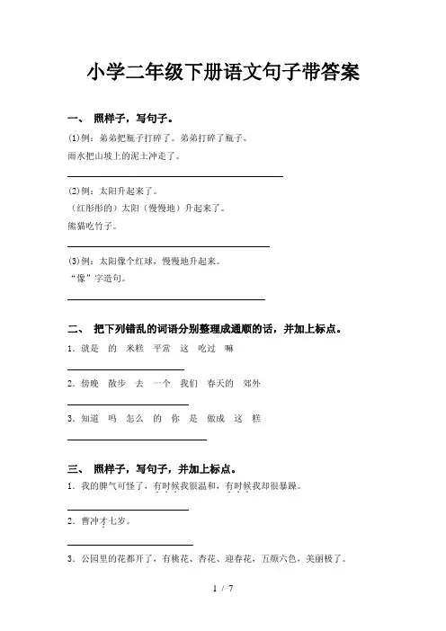小学二年级下册语文句子带答案