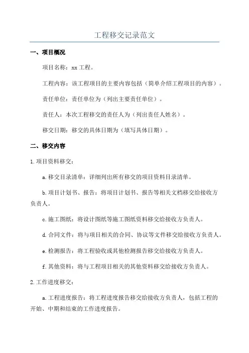 工程移交记录范文