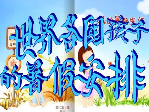 世界各国孩子的暑假安排
