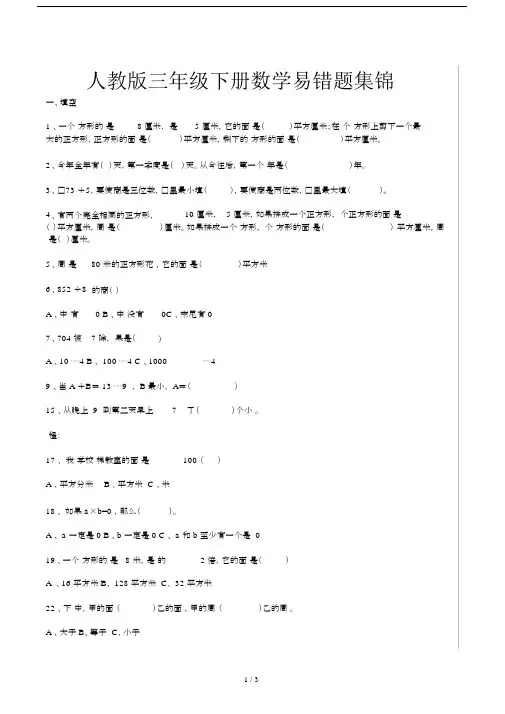 人教版三年级下册数学易错题集锦.docx