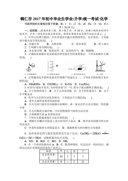 2017年贵州省铜仁市中考理科综合化学试卷
