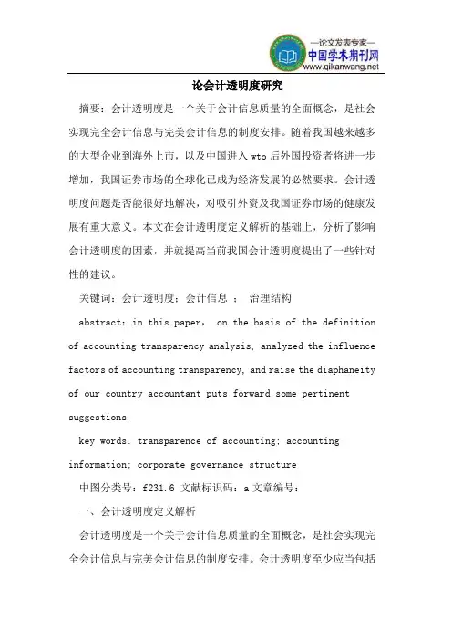 论会计透明度研究