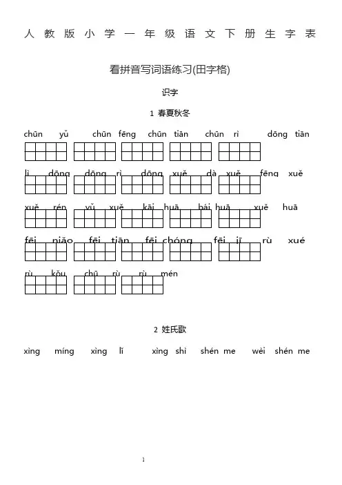 人教版小学一年级语文下册生字表(看拼音写词语田字格)