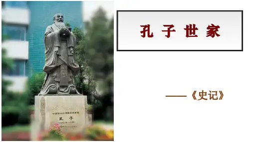 苏教版选修《史记选读》之《孔子世家》课件 (共39张)