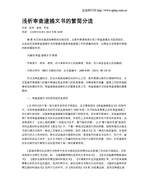 浅析审查逮捕文书的繁简分流