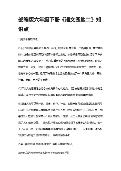 部编版六年级下册《语文园地二》知识点