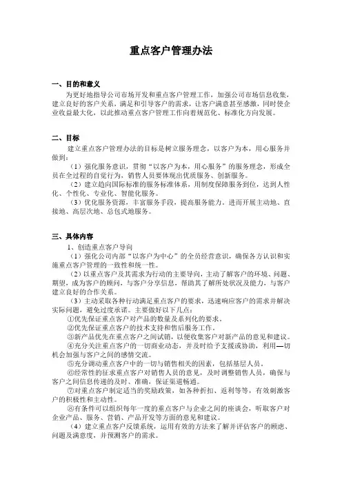 重点客户管理办法