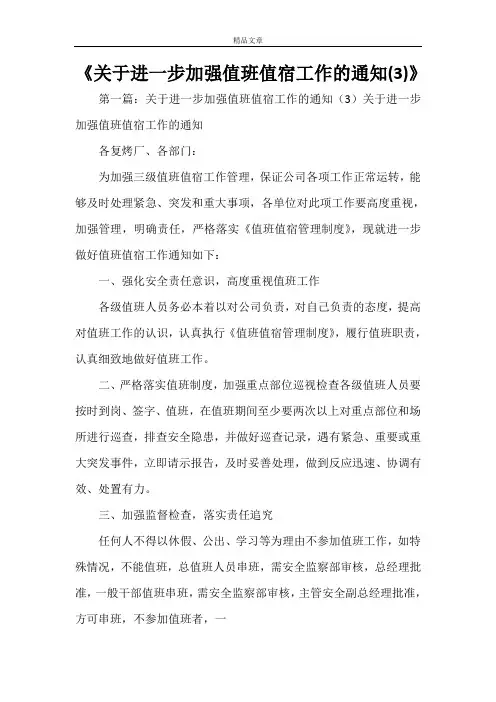 《关于进一步加强值班值宿工作的通知(3)》