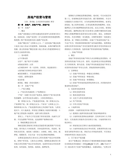 房地产经营与管理 2